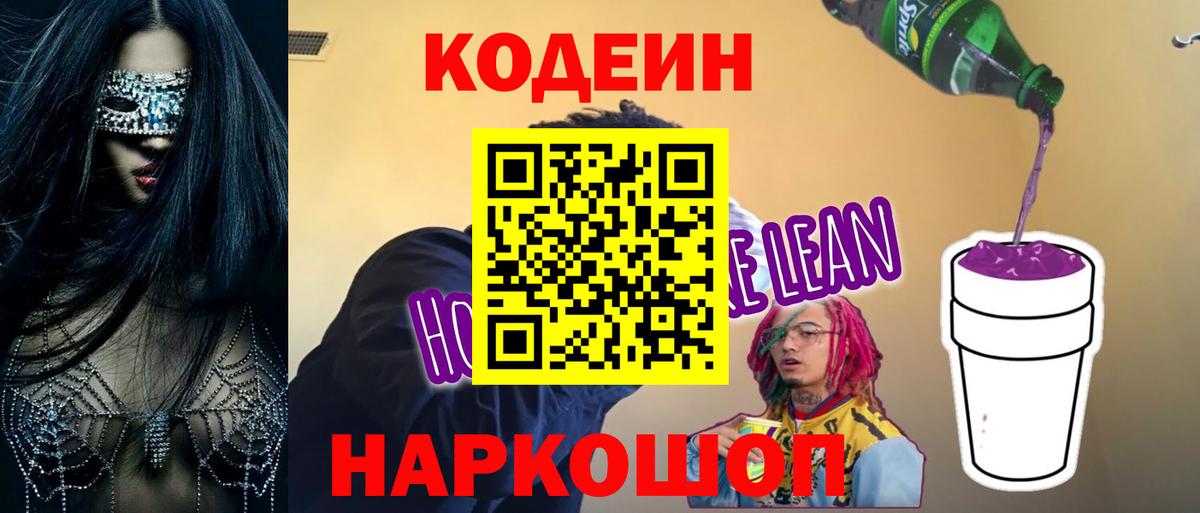 Кодеин Purple Drank  Кодеиновый сироп Lean Purple Drank  Вход с VPN  Ишимбай 